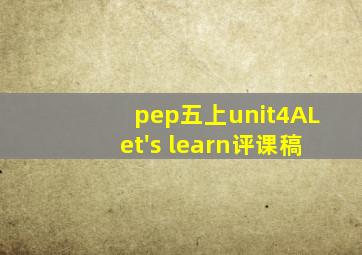 pep五上unit4ALet's learn评课稿